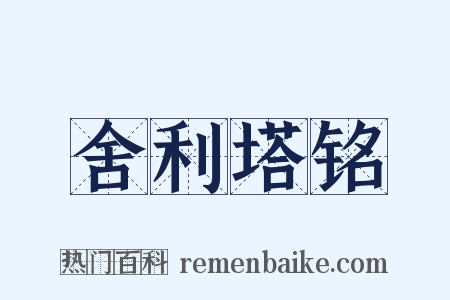 舍利塔铭是什么意思的图片